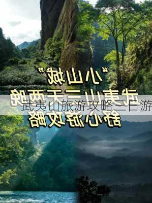 武夷山旅游攻略三日游