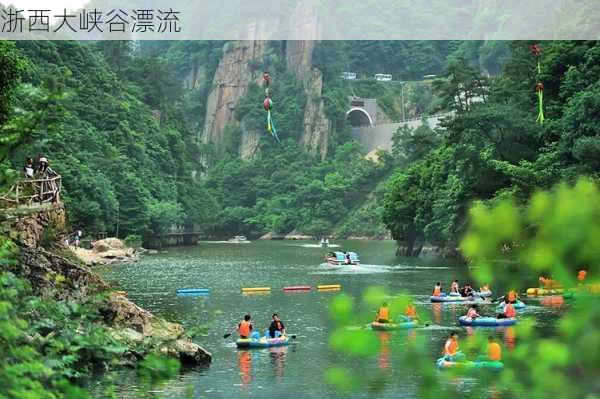 浙西大峡谷漂流