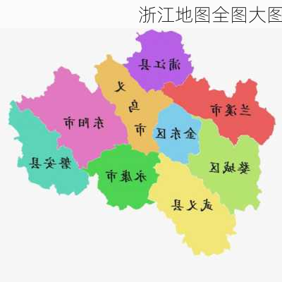 浙江地图全图大图