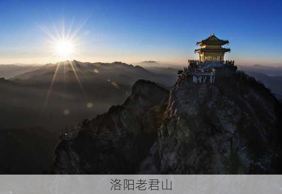 洛阳老君山