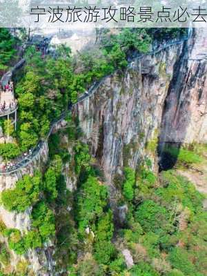 宁波旅游攻略景点必去