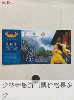 少林寺旅游门票价格是多少