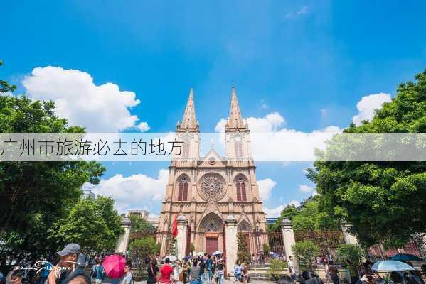 广州市旅游必去的地方