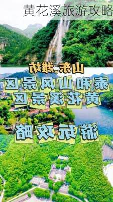 黄花溪旅游攻略