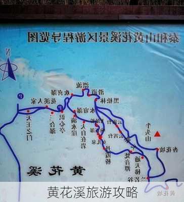 黄花溪旅游攻略