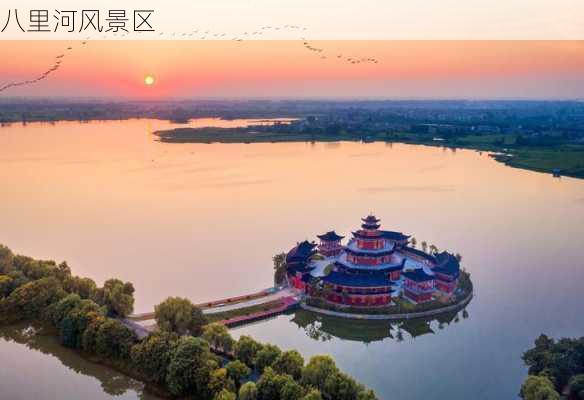 八里河风景区