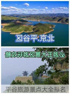 平谷旅游景点大全排名