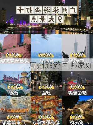 广州旅游团哪家好