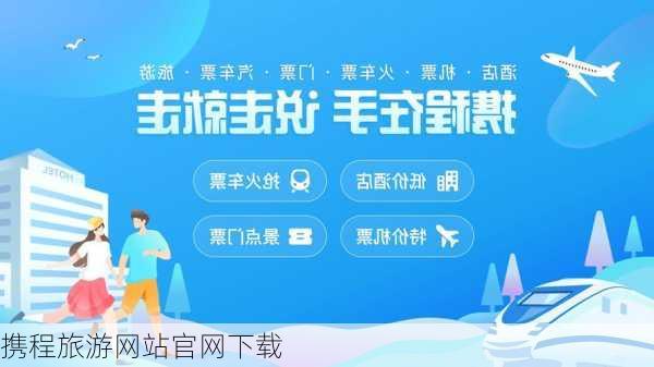 携程旅游网站官网下载