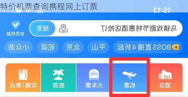 特价机票查询携程网上订票