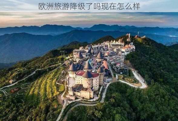 欧洲旅游降级了吗现在怎么样