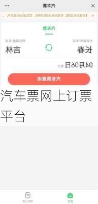 汽车票网上订票平台