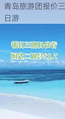 青岛旅游团报价三日游