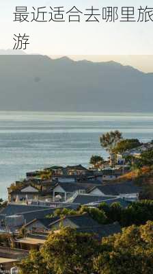 最近适合去哪里旅游