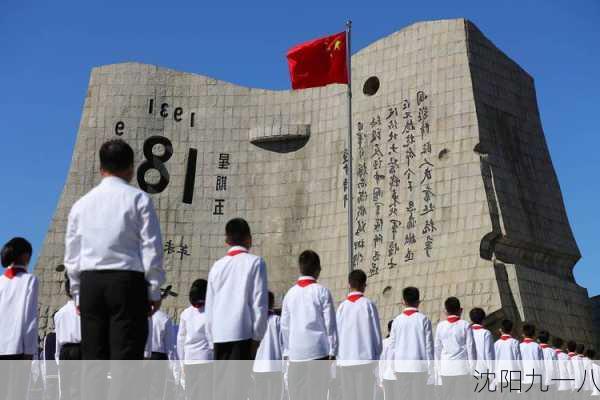 沈阳九一八