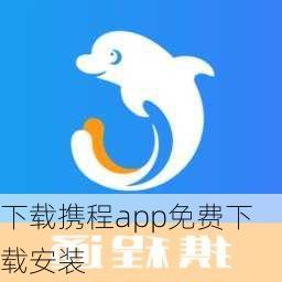 下载携程app免费下载安装