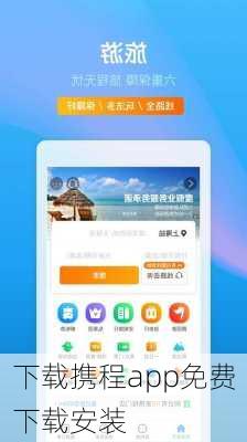 下载携程app免费下载安装