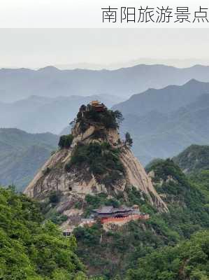 南阳旅游景点