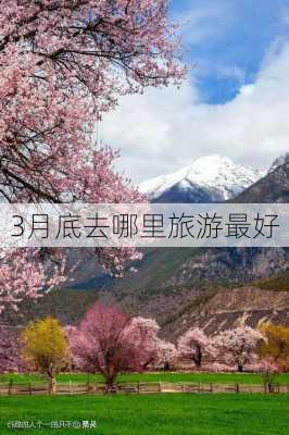 3月底去哪里旅游最好