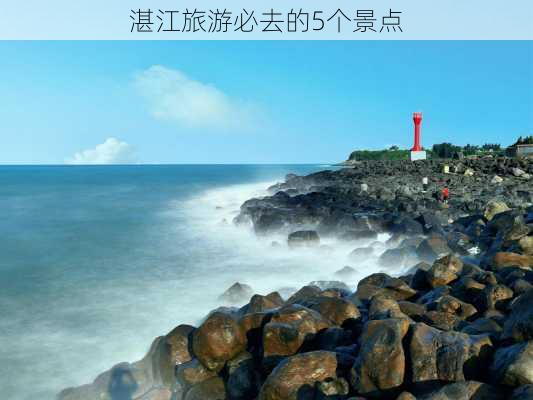 湛江旅游必去的5个景点