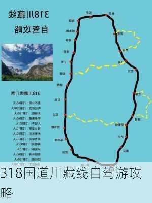 318国道川藏线自驾游攻略