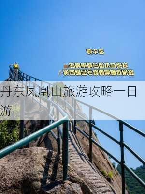 丹东凤凰山旅游攻略一日游