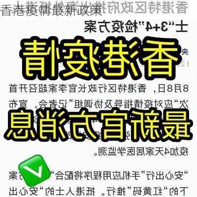 香港疫情最新政策