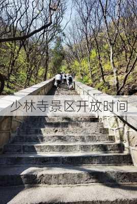 少林寺景区开放时间