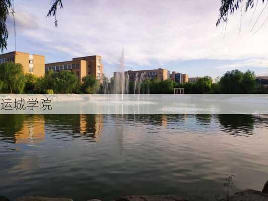 运城学院