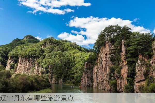 辽宁丹东有哪些旅游景点