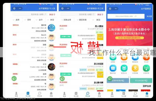 找工作什么平台最可靠