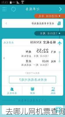 去哪儿网机票查询