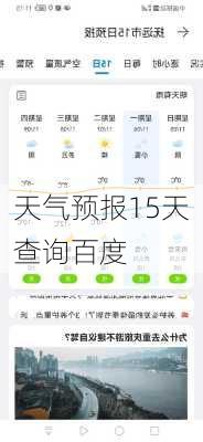 天气预报15天查询百度