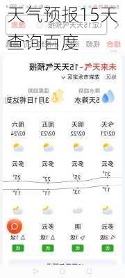 天气预报15天查询百度