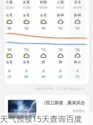 天气预报15天查询百度