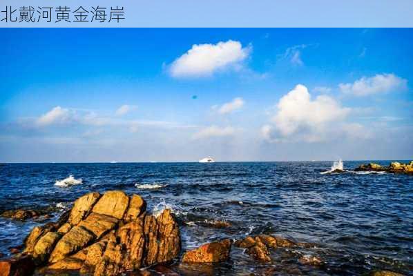 北戴河黄金海岸