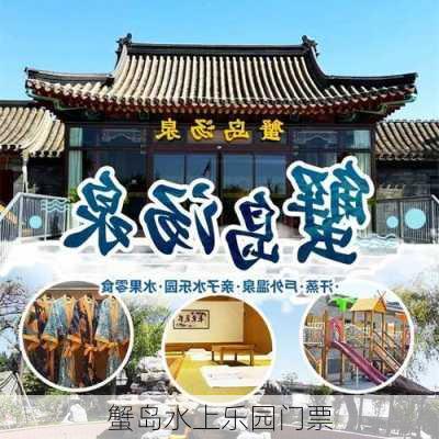 蟹岛水上乐园门票