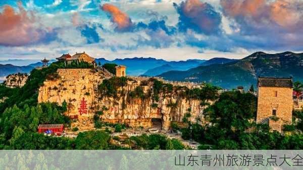 山东青州旅游景点大全