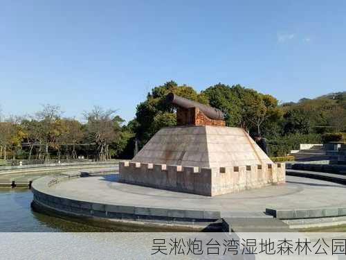 吴淞炮台湾湿地森林公园