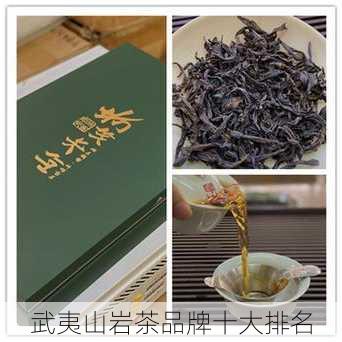 武夷山岩茶品牌十大排名