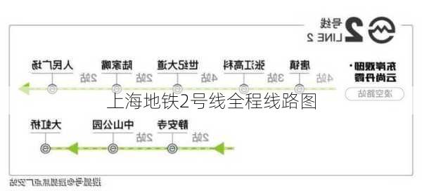 上海地铁2号线全程线路图