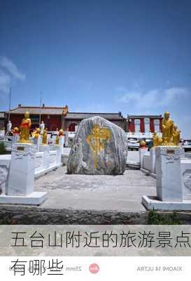 五台山附近的旅游景点有哪些