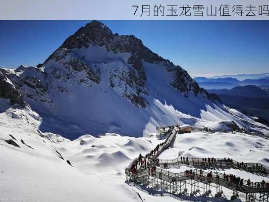 7月的玉龙雪山值得去吗