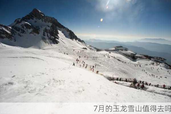 7月的玉龙雪山值得去吗