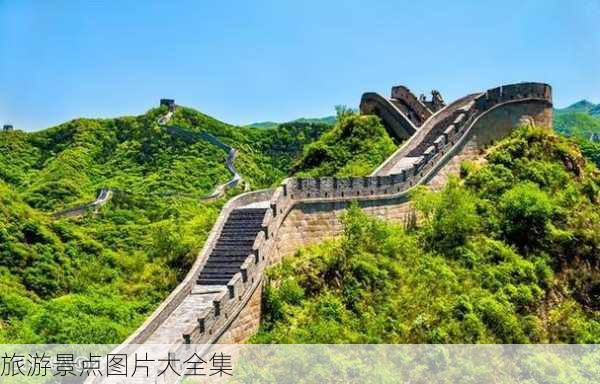 旅游景点图片大全集