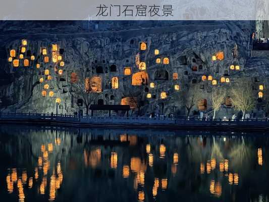 龙门石窟夜景