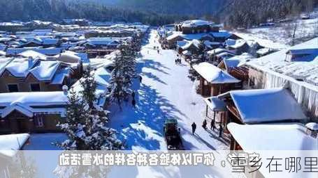 雪乡在哪里