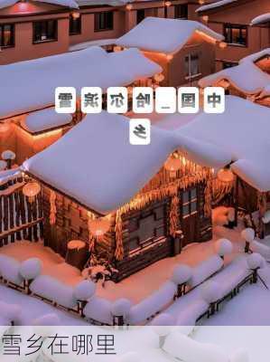 雪乡在哪里