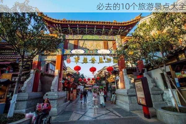 必去的10个旅游景点大全