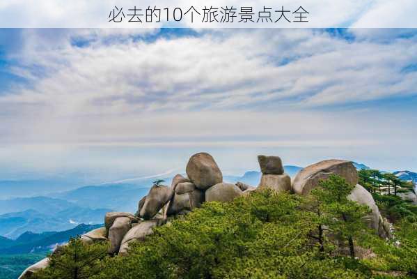 必去的10个旅游景点大全